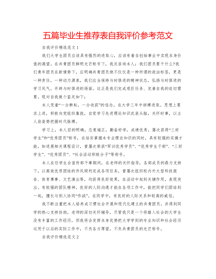 精编五篇毕业生推荐表自我评价参考范文