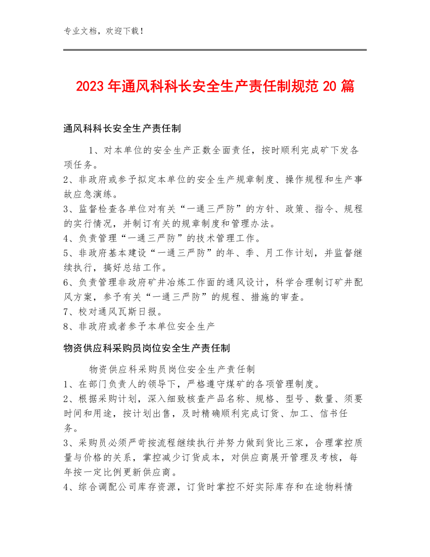 2023年通风科科长安全生产责任制规范20篇