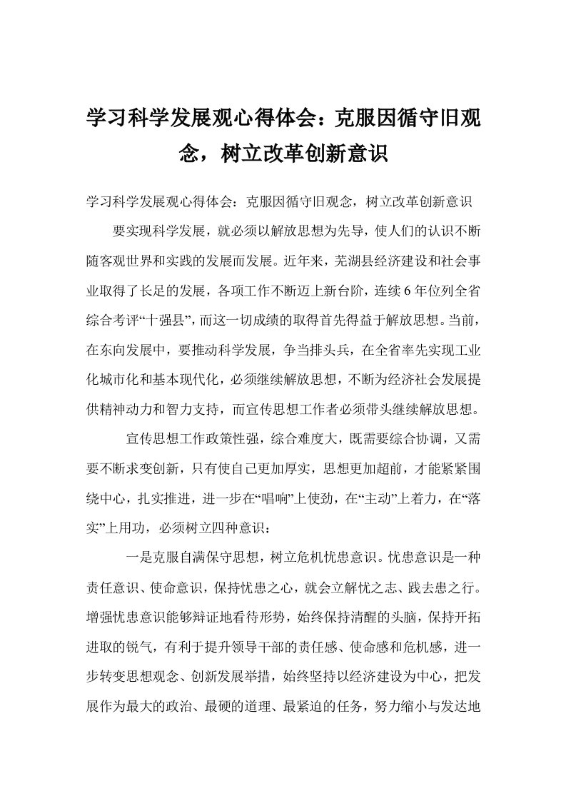 学习科学发展观心得体会：克服因循守旧观念，树立改革创新意识