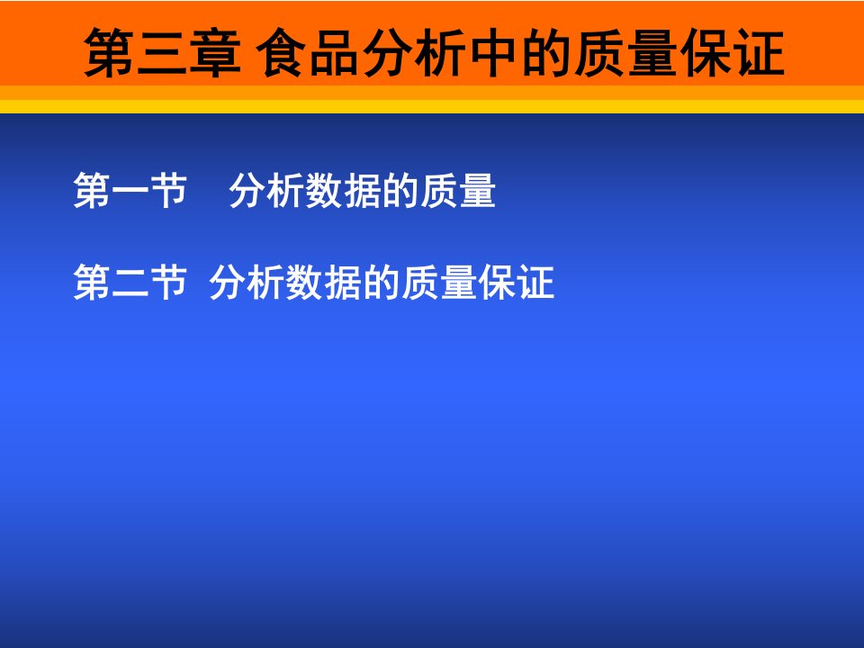 21食品分析第三章食品分析中的质量保证