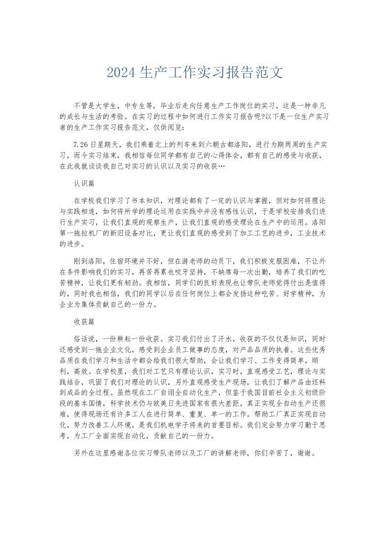 总结报告2024生产工作实习报告范文