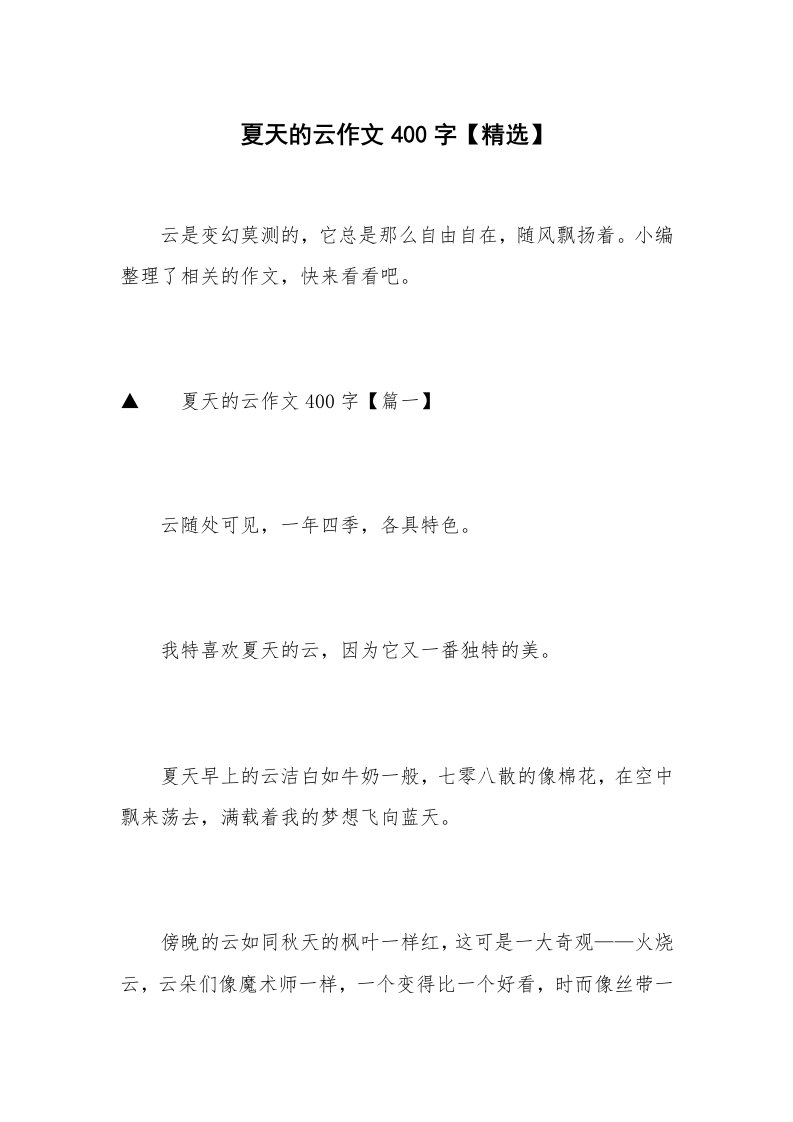 夏天的云作文400字【精选】