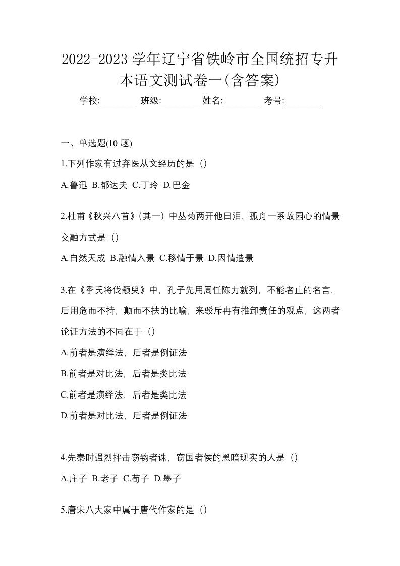 2022-2023学年辽宁省铁岭市全国统招专升本语文测试卷一含答案