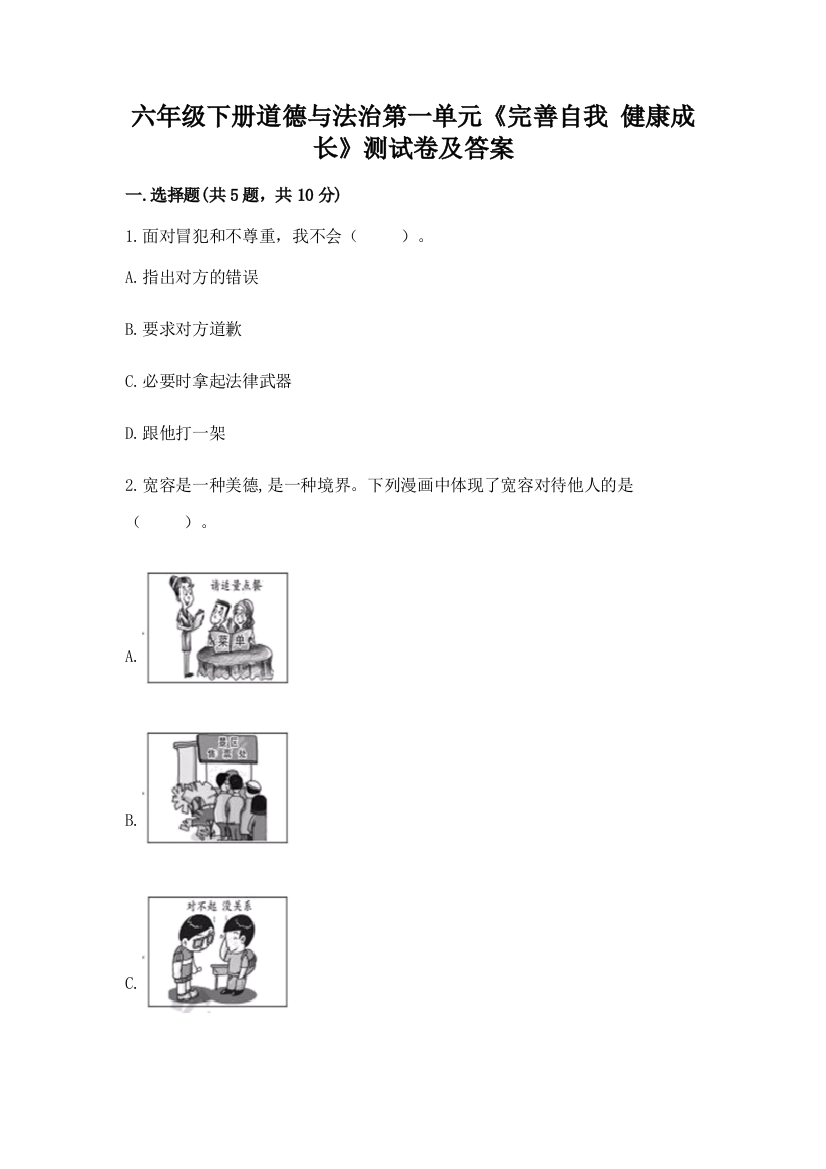 六年级下册道德与法治第一单元《完善自我-健康成长》测试卷及答案