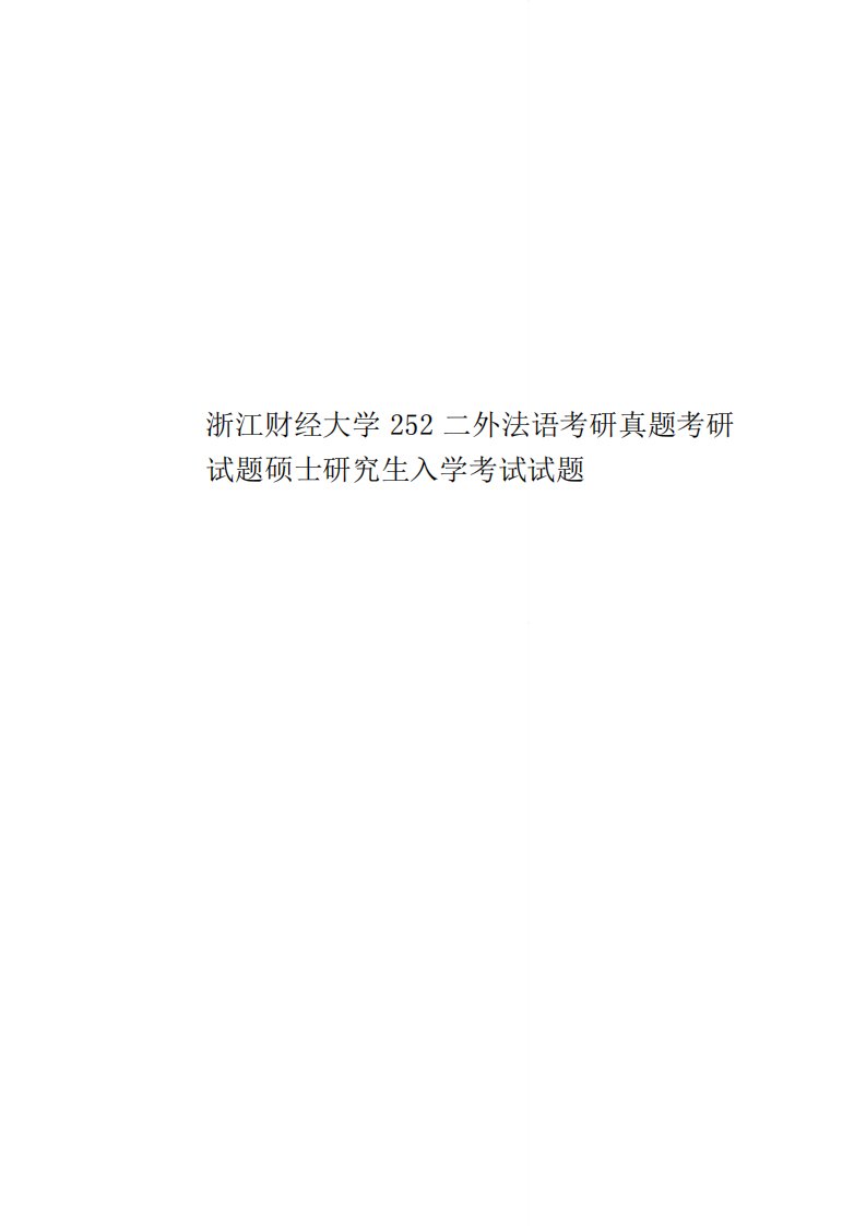 浙江财经大学252二外法语考研真题模拟考研试题硕士研究生入学考试试题精品