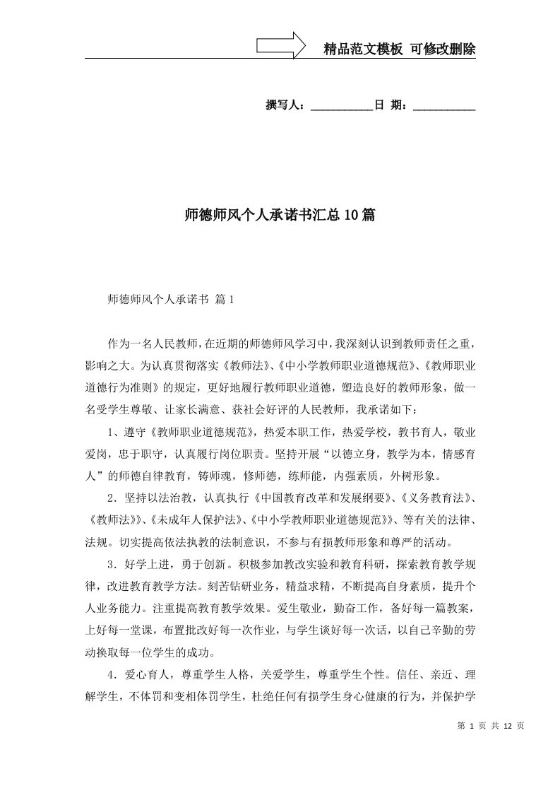 师德师风个人承诺书汇总10篇