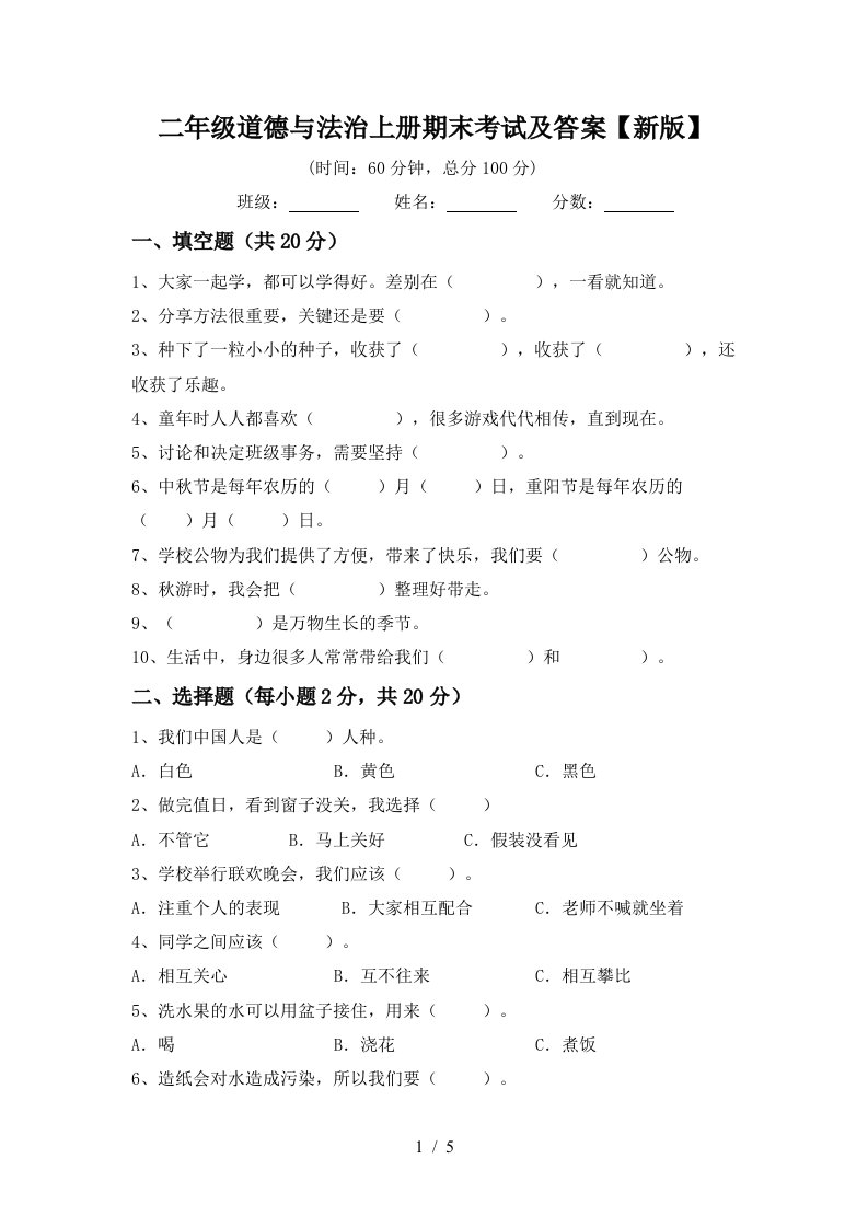 二年级道德与法治上册期末考试及答案新版