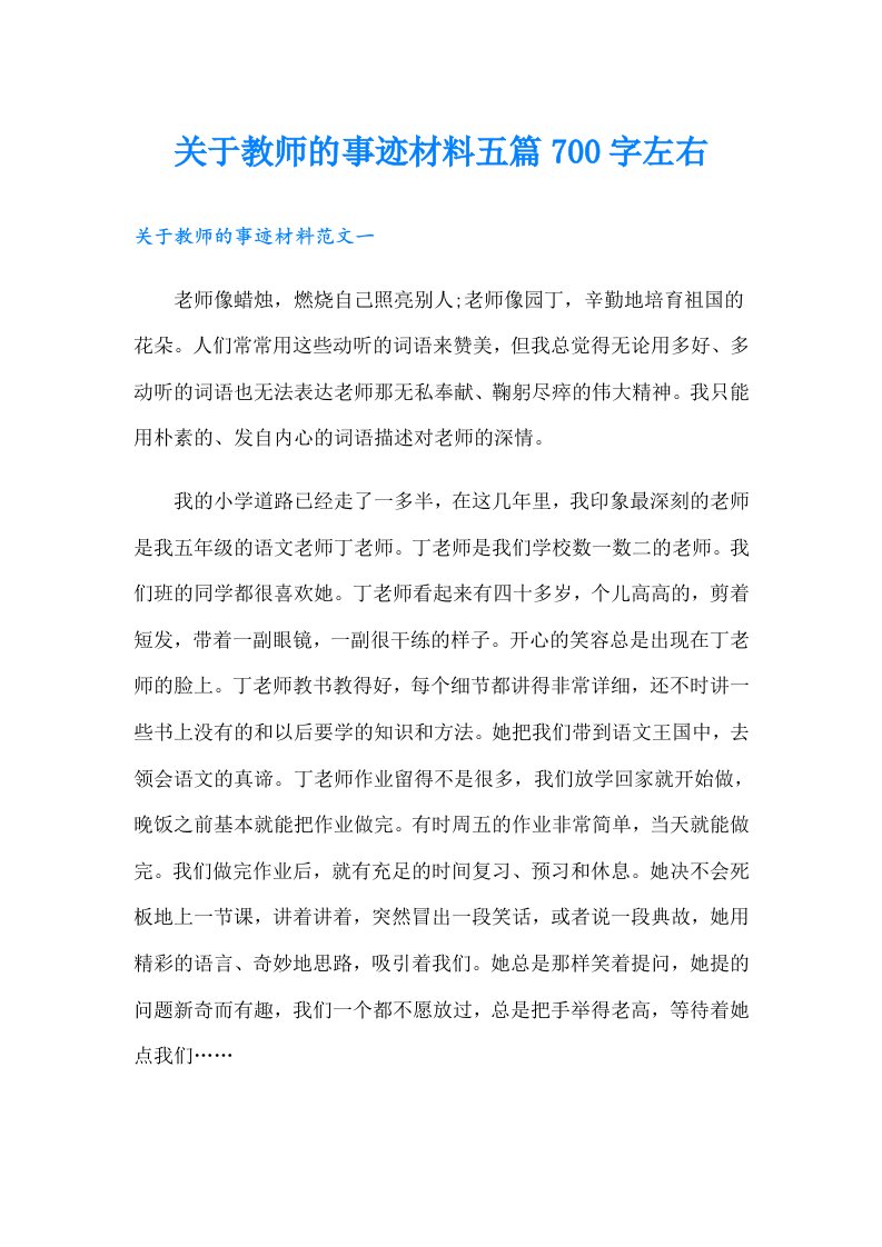 关于教师的事迹材料五篇700字左右