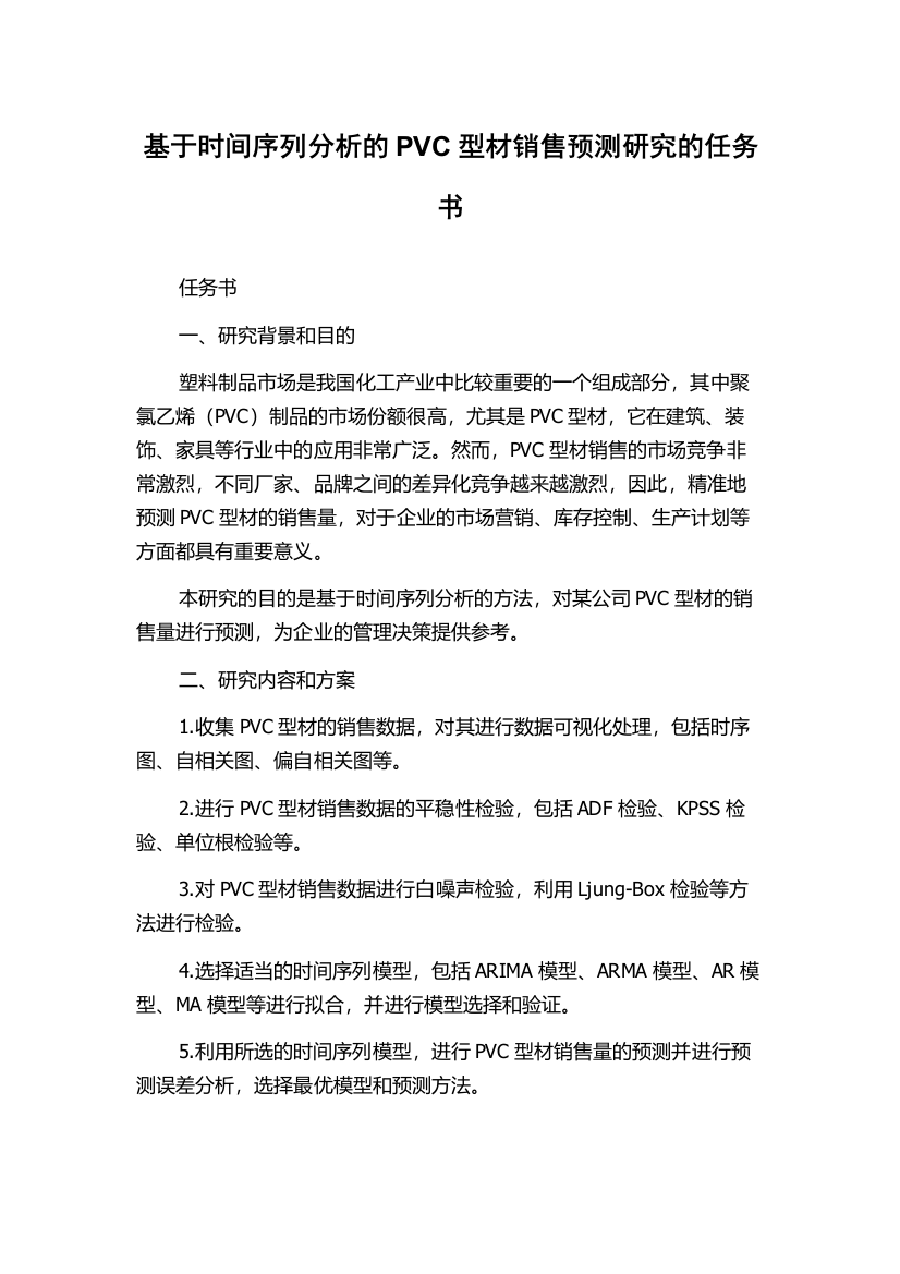 基于时间序列分析的PVC型材销售预测研究的任务书