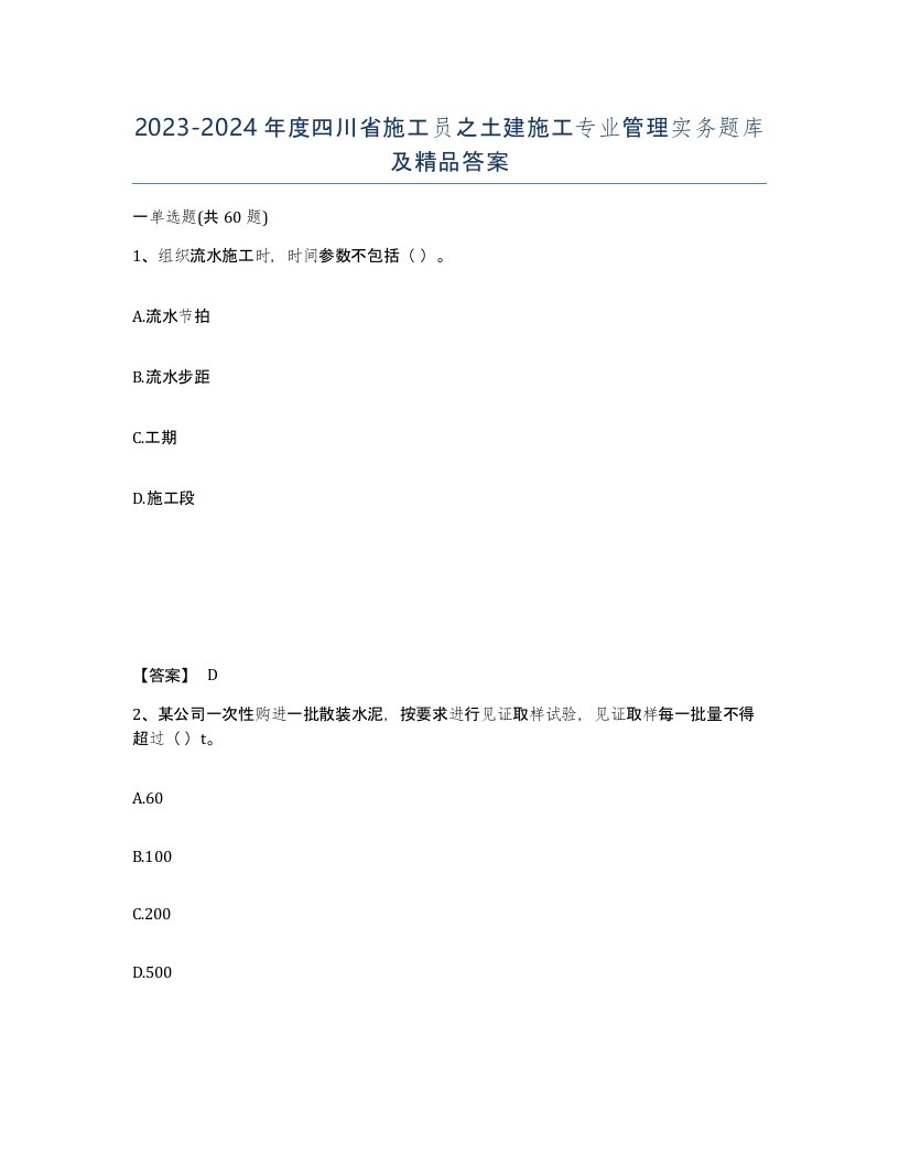 2023-2024年度四川省施工员之土建施工专业管理实务题库及答案