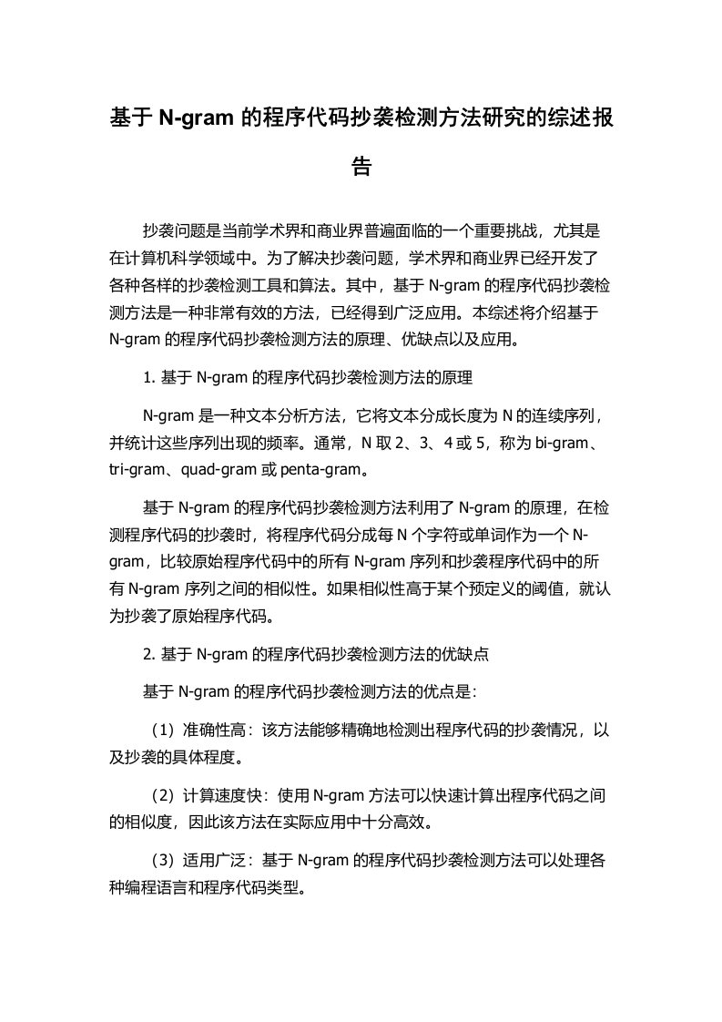 基于N-gram的程序代码抄袭检测方法研究的综述报告