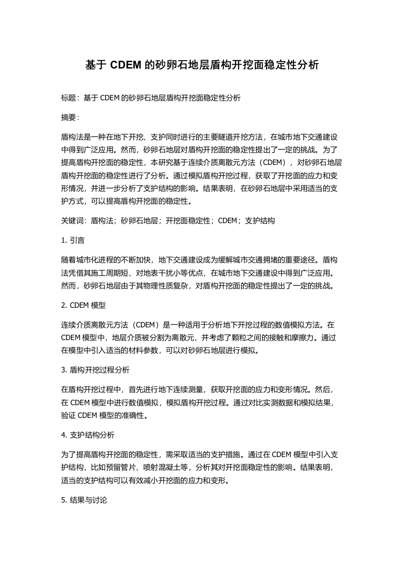 基于CDEM的砂卵石地层盾构开挖面稳定性分析