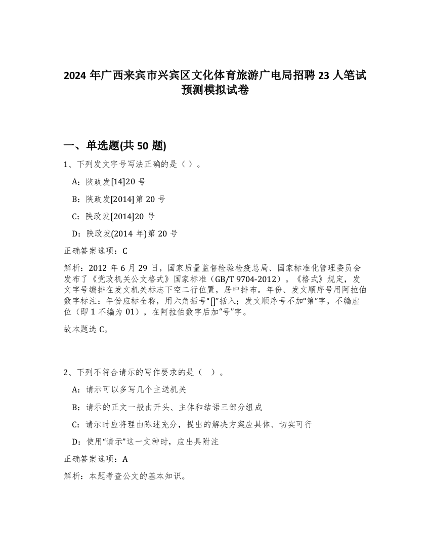 2024年广西来宾市兴宾区文化体育旅游广电局招聘23人笔试预测模拟试卷-4