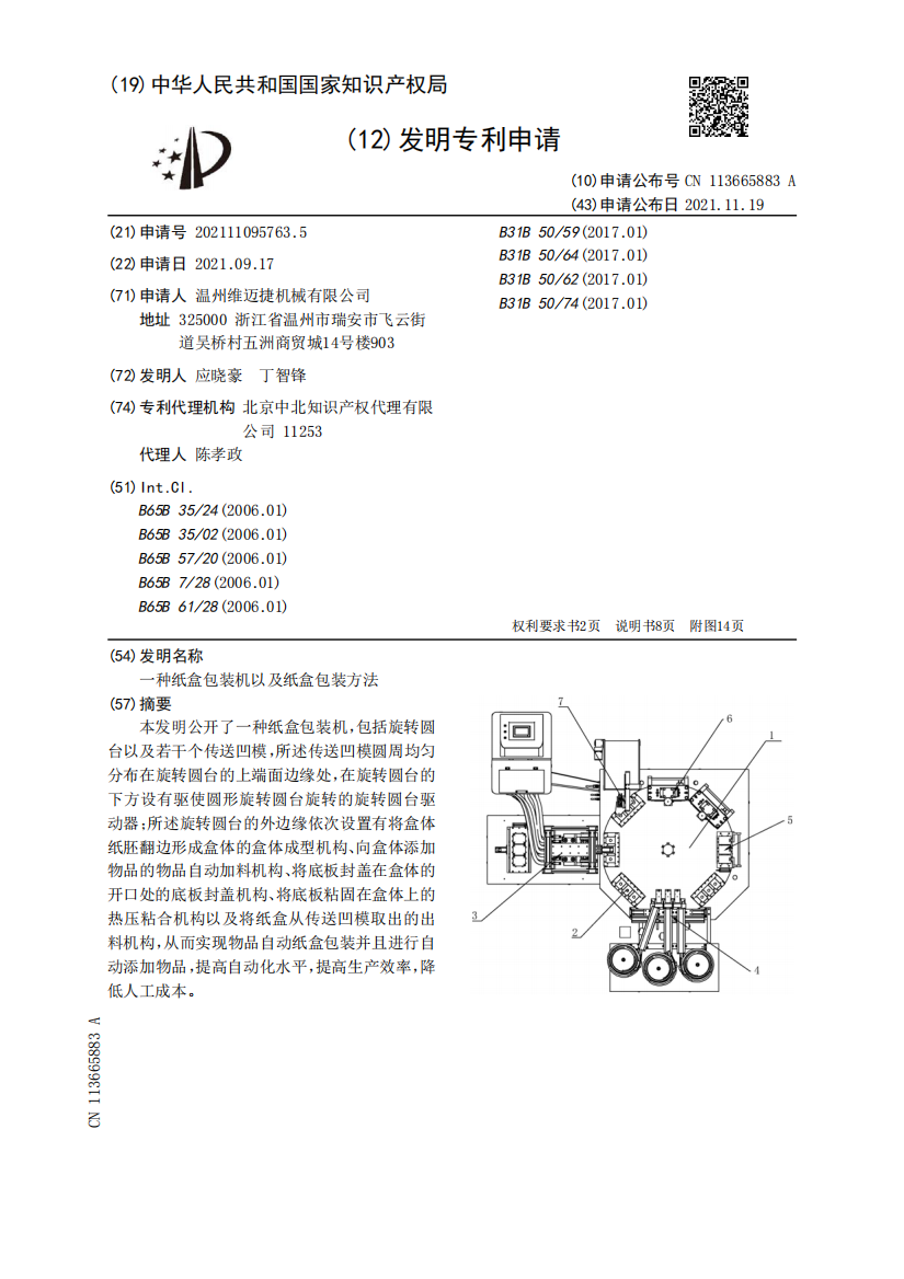 一种纸盒包装机以及纸盒包装方法