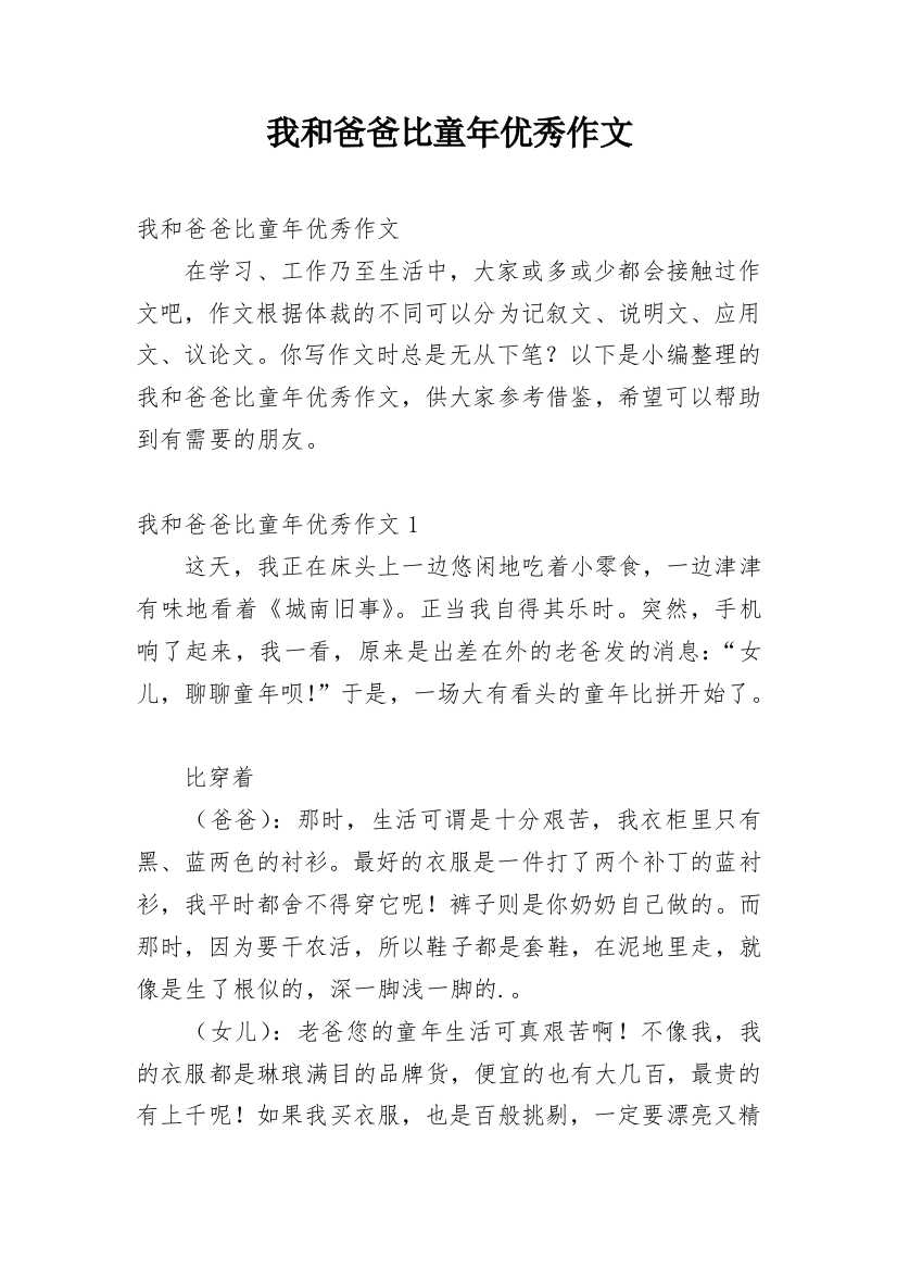 我和爸爸比童年优秀作文