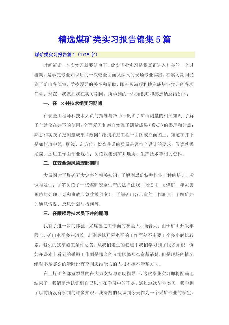 精选煤矿类实习报告锦集5篇