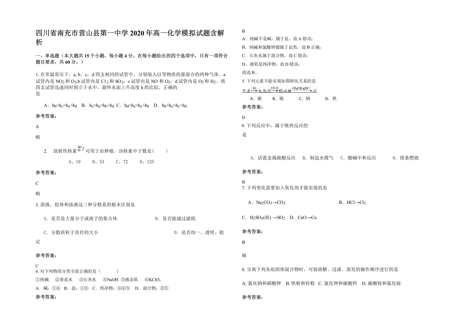 四川省南充市营山县第一中学2020年高一化学模拟试题含解析