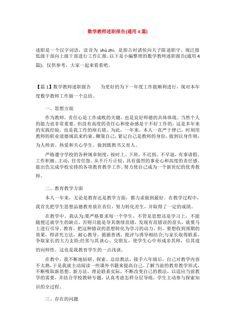 数学教师述职报告(通用4篇)