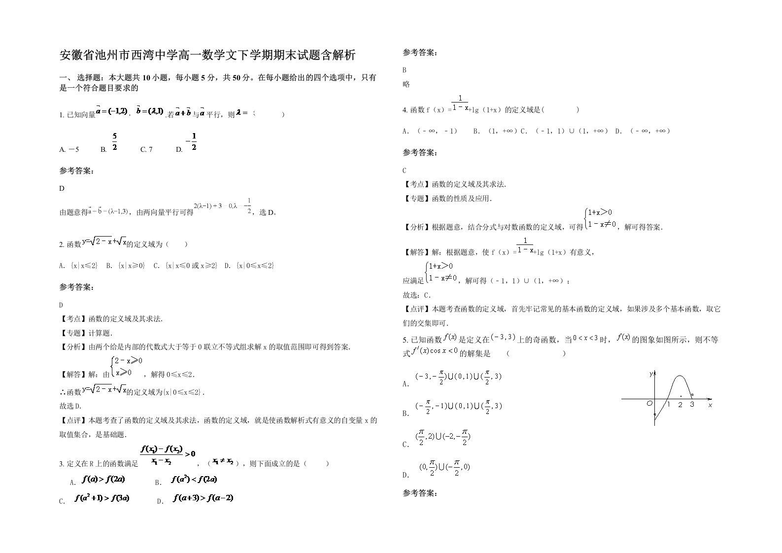 安徽省池州市西湾中学高一数学文下学期期末试题含解析