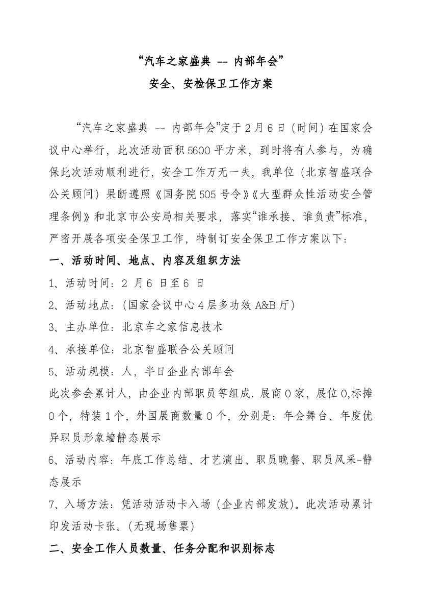 大型活动安全保卫工作专业方案