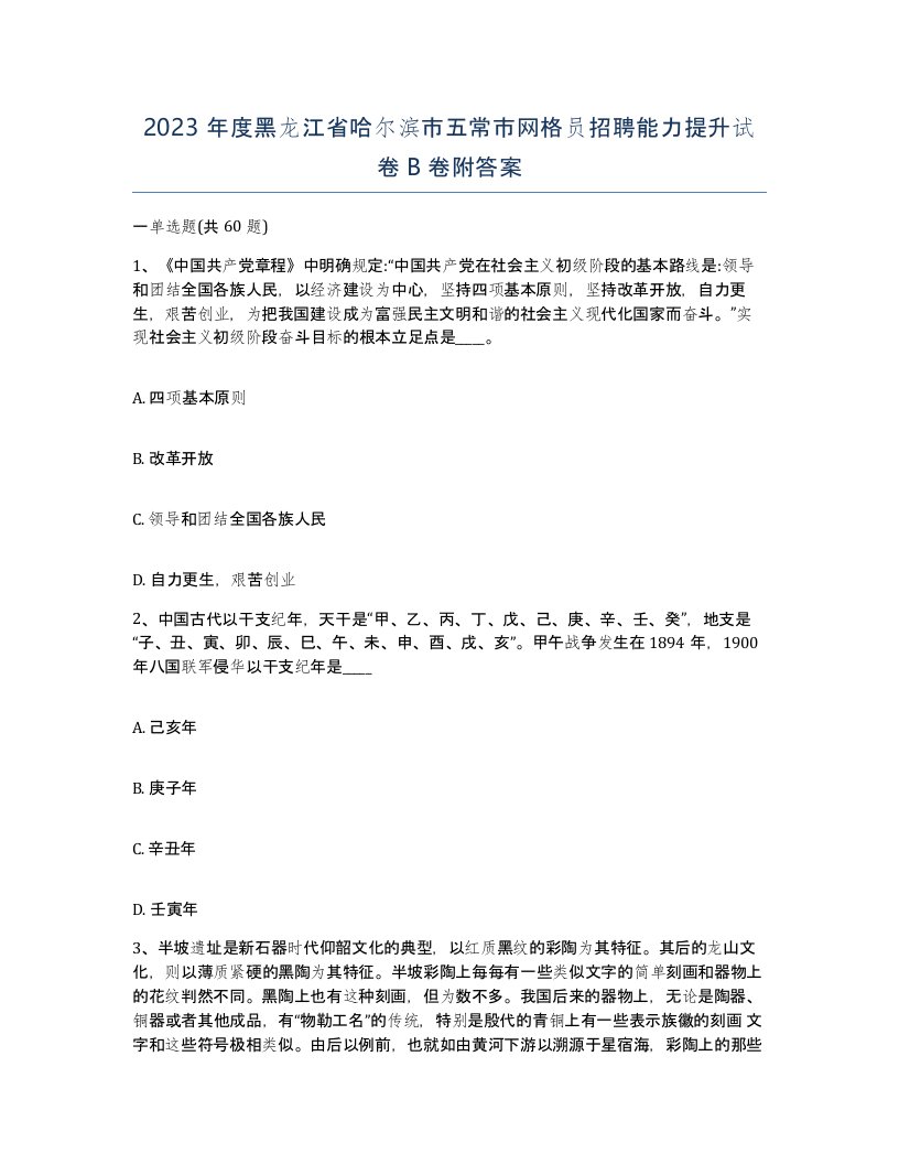 2023年度黑龙江省哈尔滨市五常市网格员招聘能力提升试卷B卷附答案