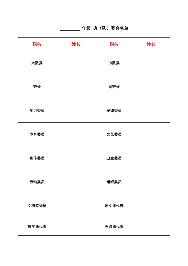 精品文档-4班委会名单