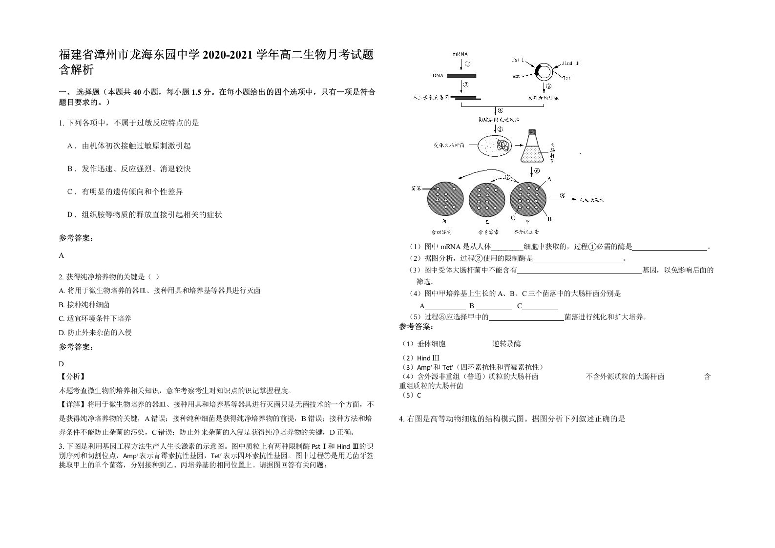 福建省漳州市龙海东园中学2020-2021学年高二生物月考试题含解析