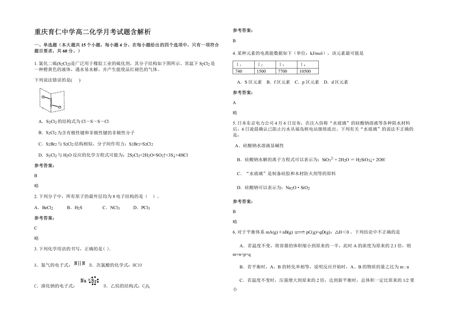 重庆育仁中学高二化学月考试题含解析