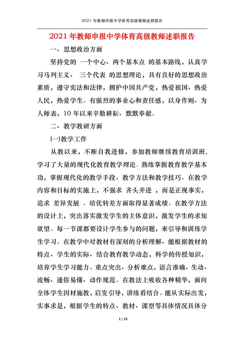 精选2022年教师申报中学体育高级教师述职报告1