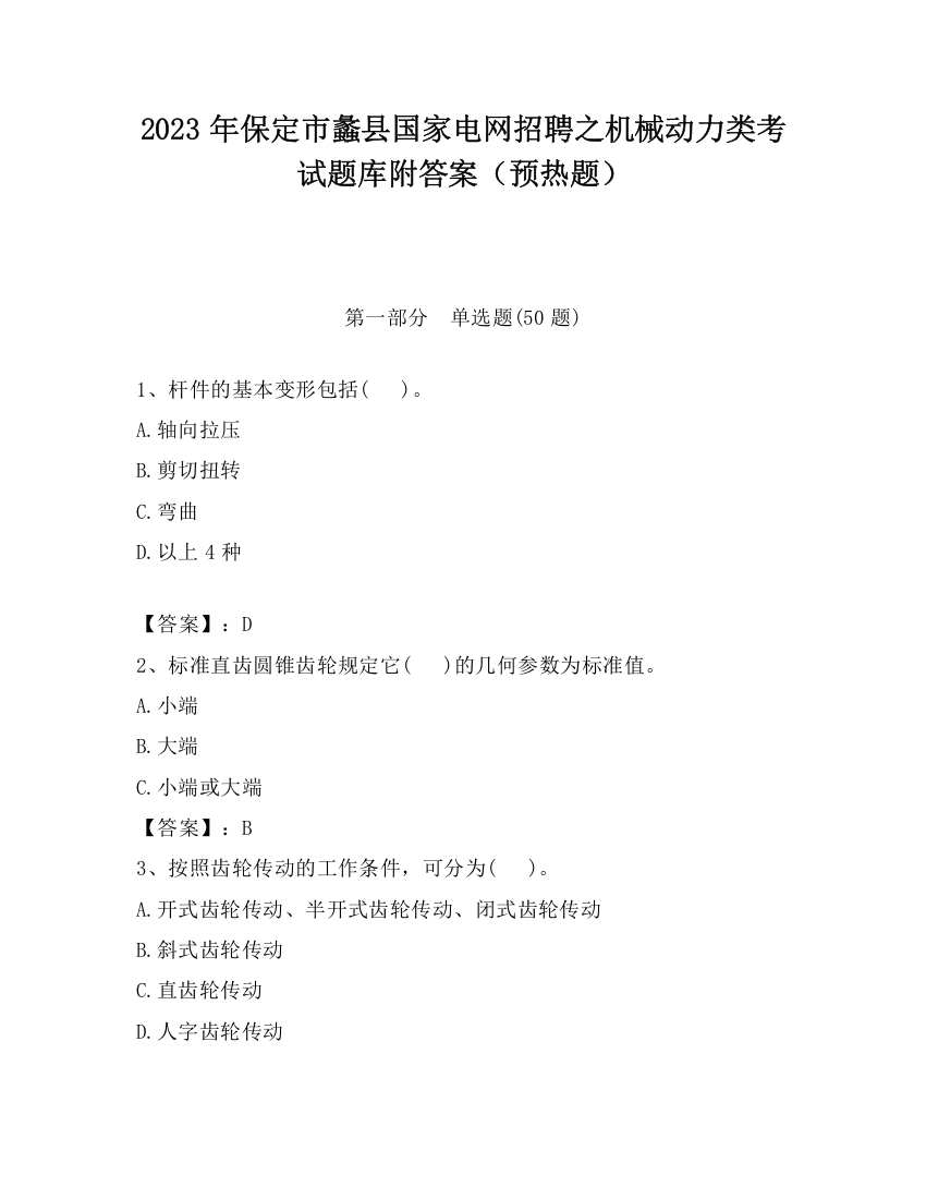 2023年保定市蠡县国家电网招聘之机械动力类考试题库附答案（预热题）