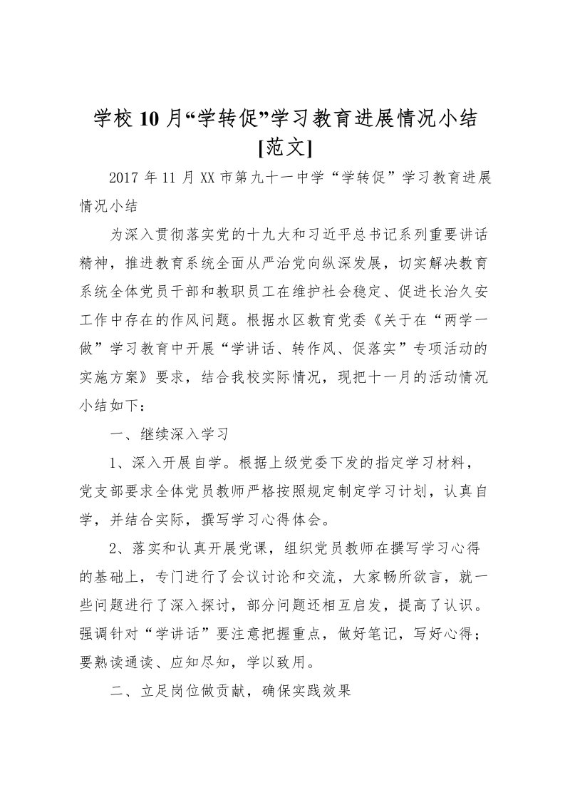 2022学校10月学转促学习教育进展情况小结[范文]