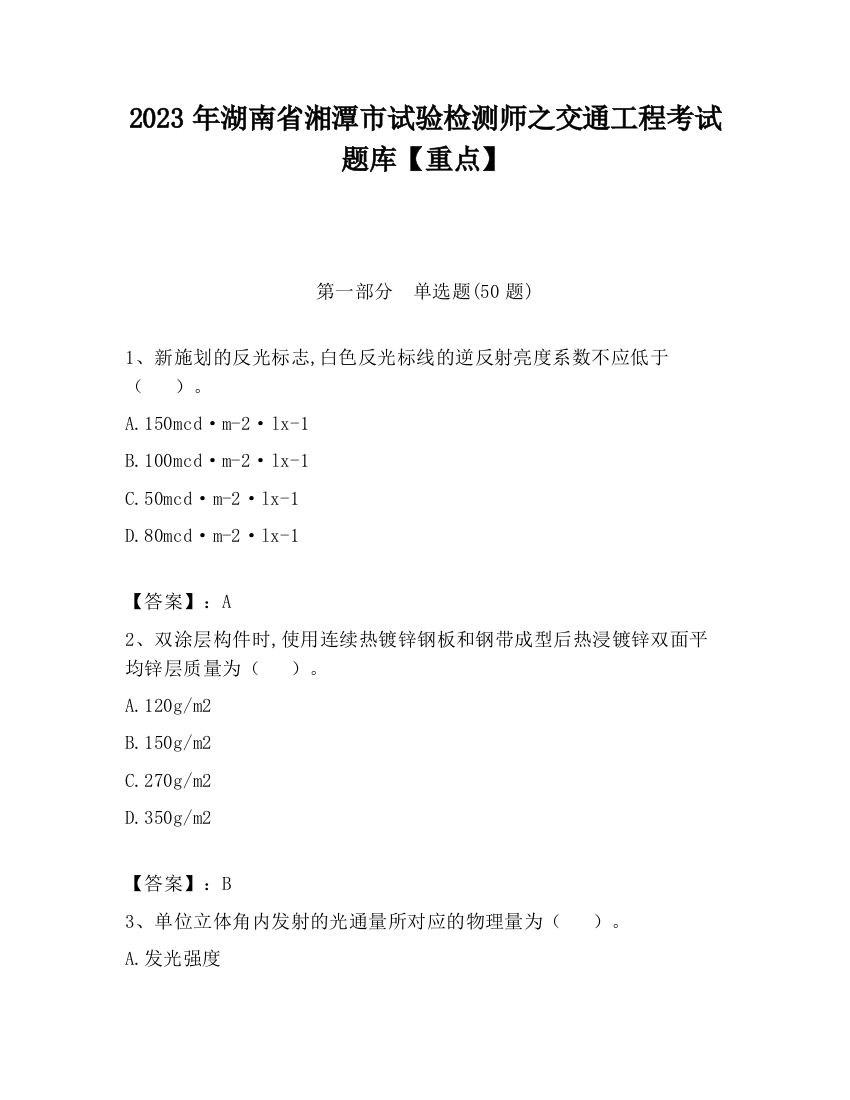 2023年湖南省湘潭市试验检测师之交通工程考试题库【重点】