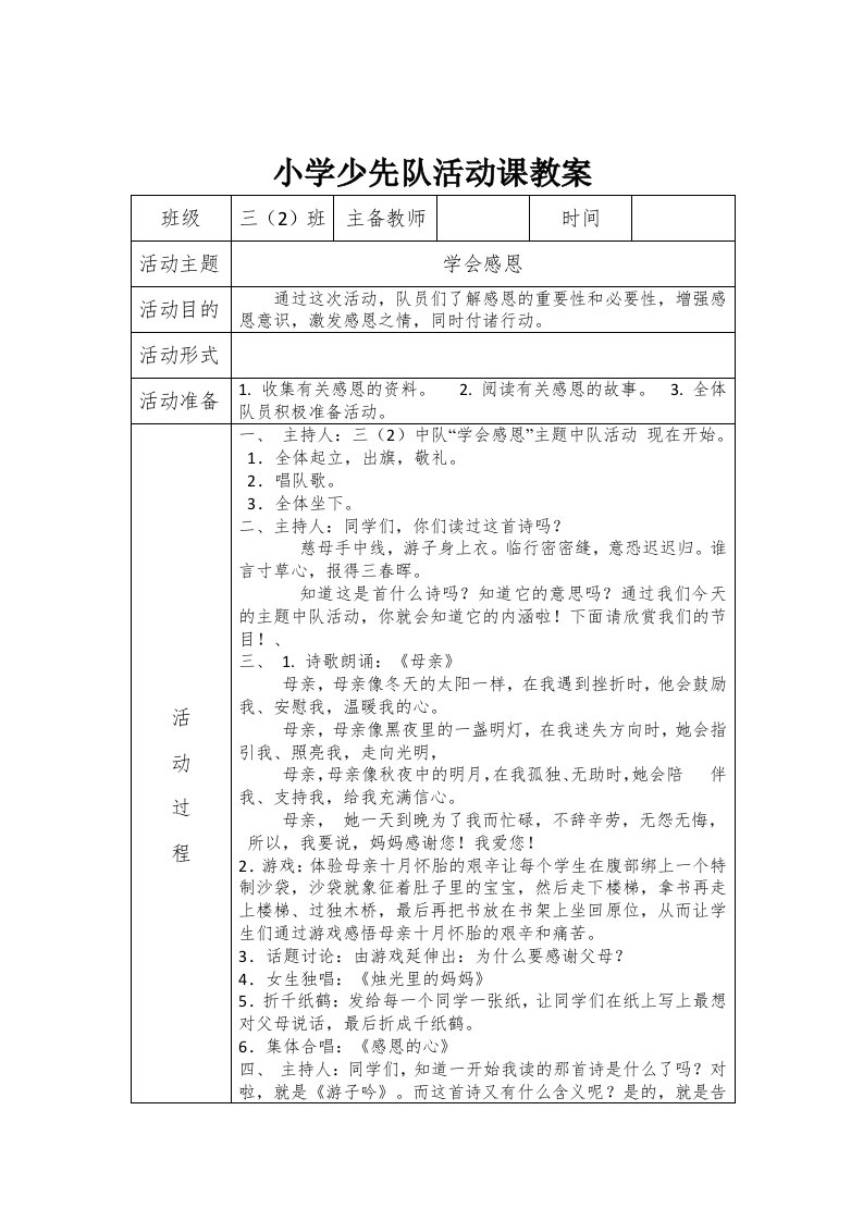 小学三年级少先队活动课教案