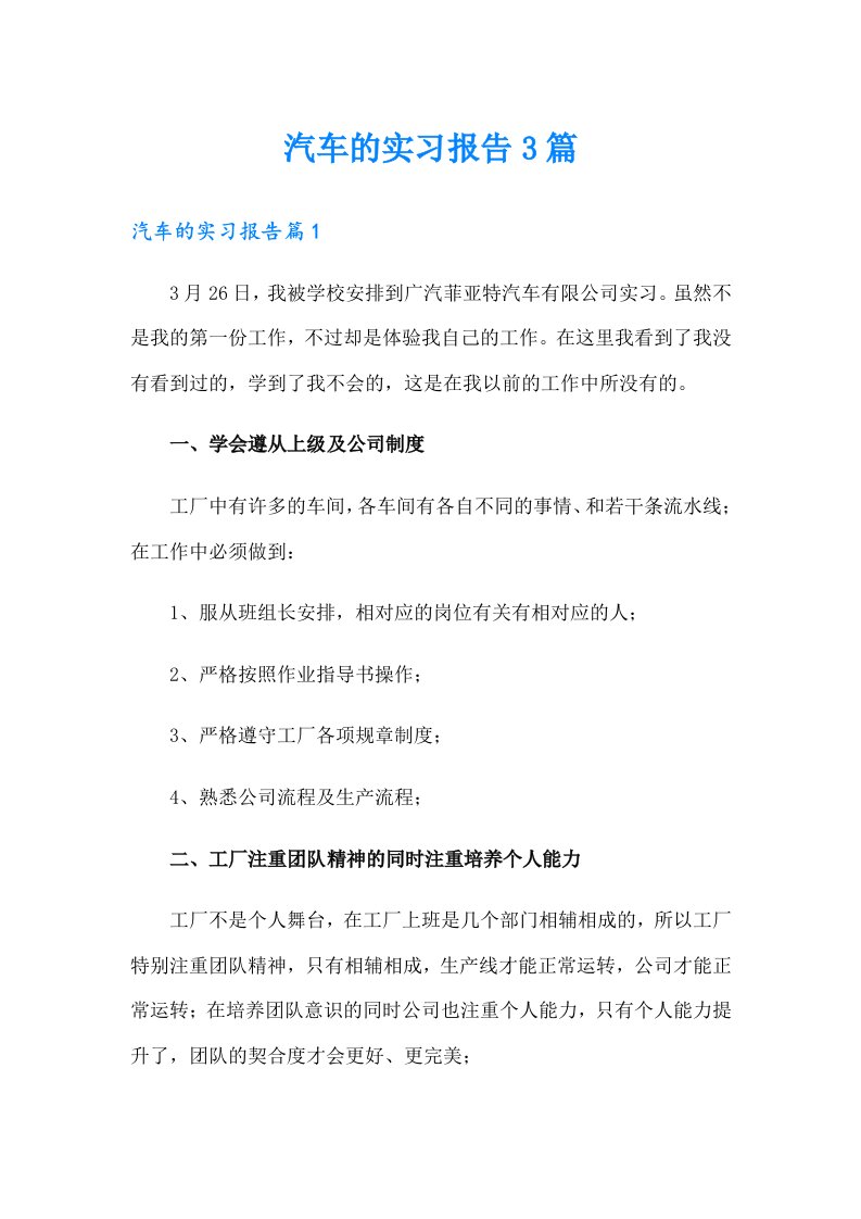 汽车的实习报告3篇