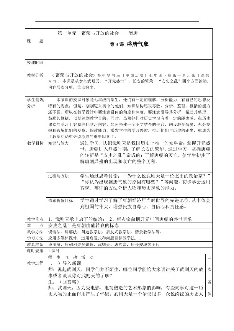 2017北师大版历史七年级下册第3课《盛唐社会气象》