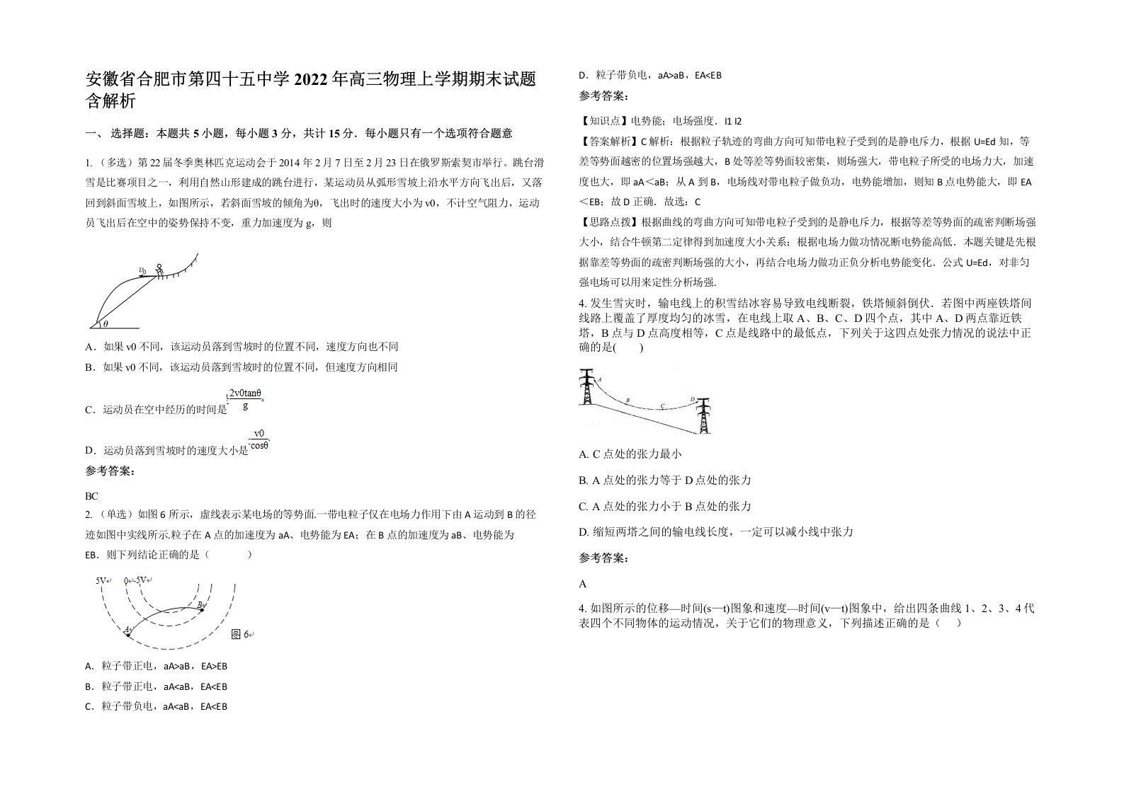 安徽省合肥市第四十五中学2022年高三物理上学期期末试题含解析