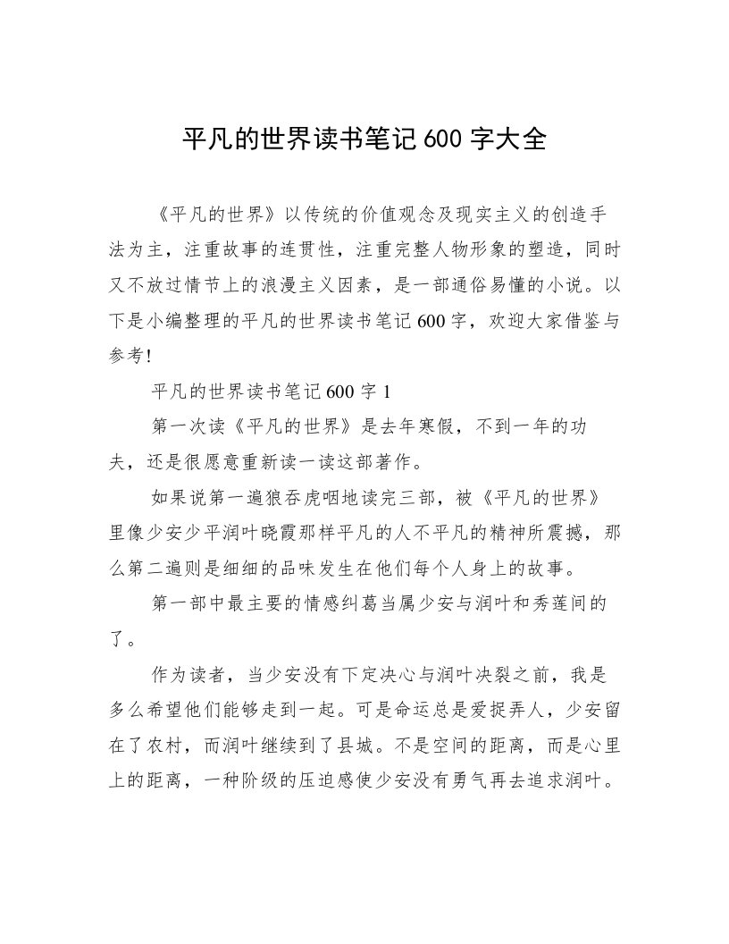 平凡的世界读书笔记600字大全