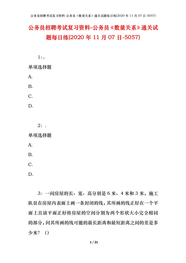 公务员招聘考试复习资料-公务员数量关系通关试题每日练2020年11月07日-5057