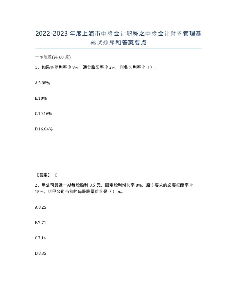 2022-2023年度上海市中级会计职称之中级会计财务管理基础试题库和答案要点