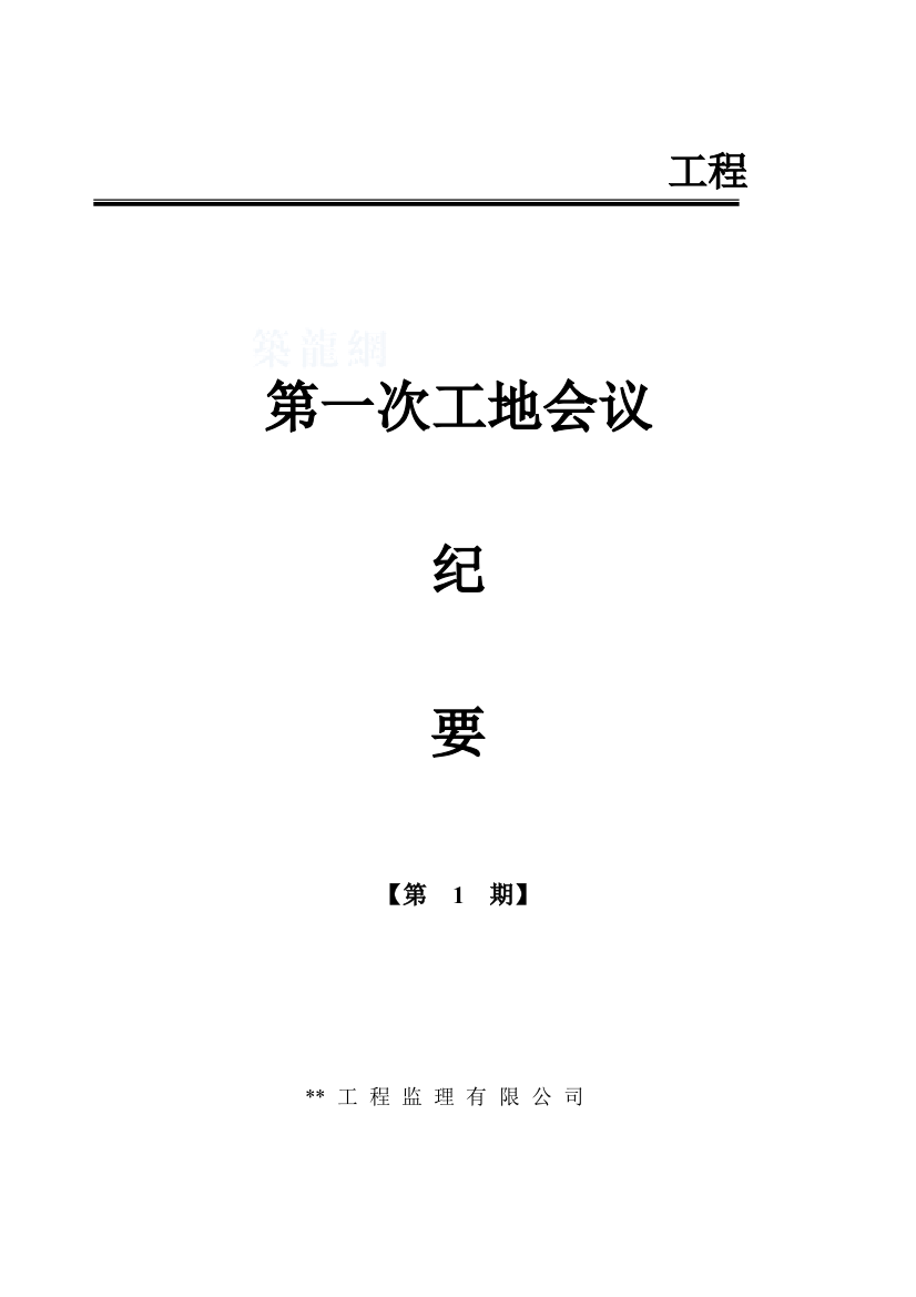 珠海市某建筑工程第一次工地会议纪要格式