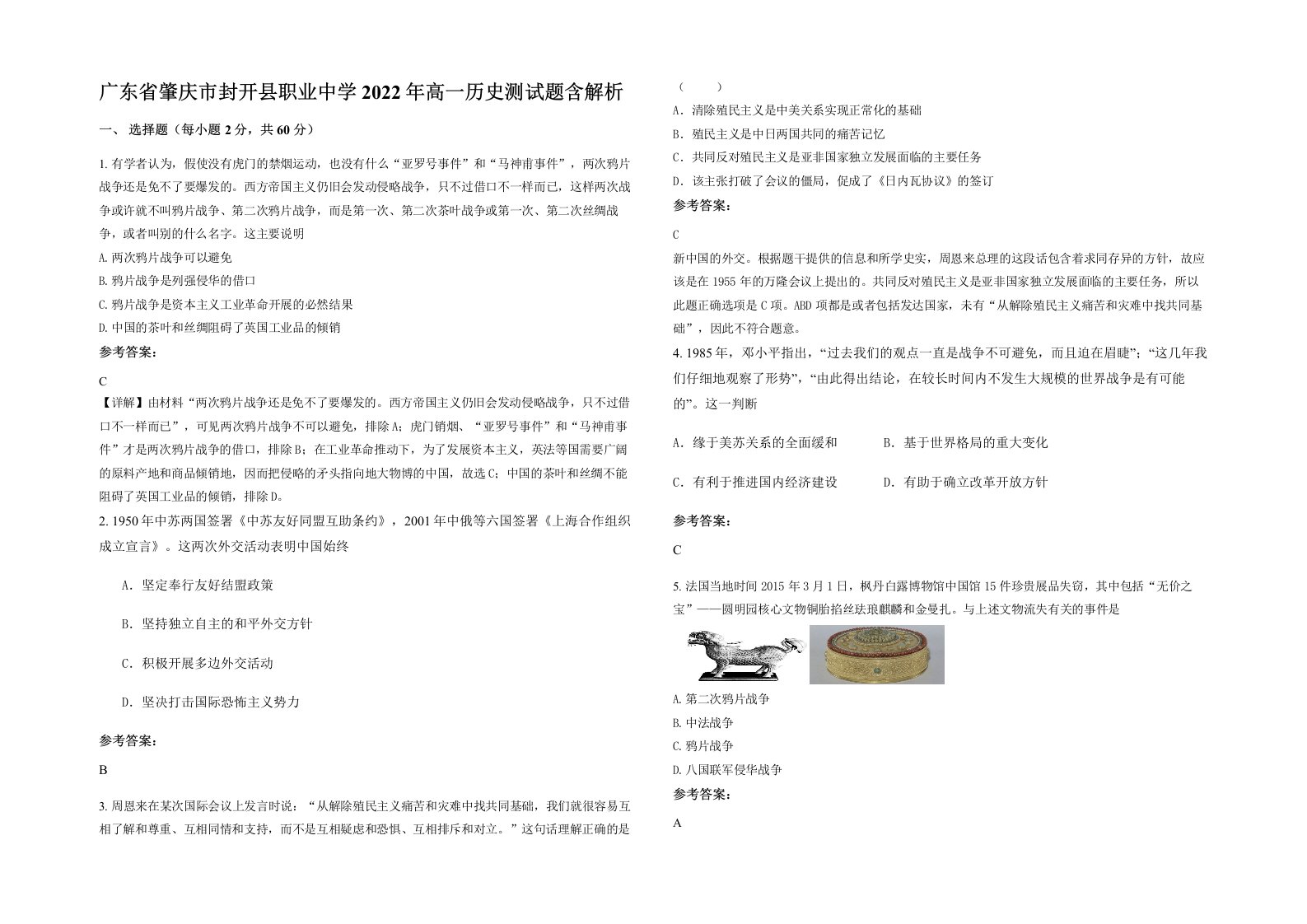 广东省肇庆市封开县职业中学2022年高一历史测试题含解析