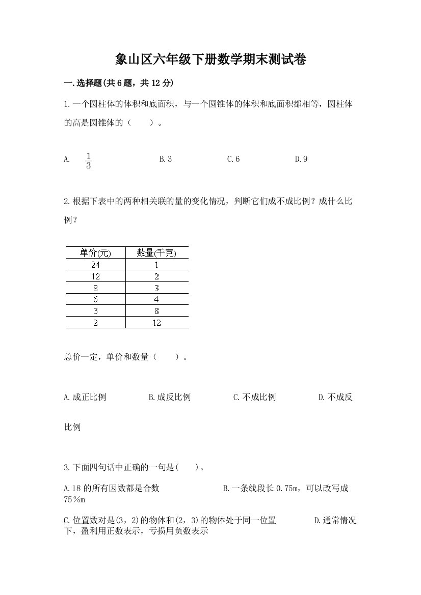 象山区六年级下册数学期末测试卷及参考答案一套