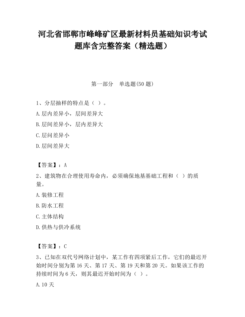 河北省邯郸市峰峰矿区最新材料员基础知识考试题库含完整答案（精选题）