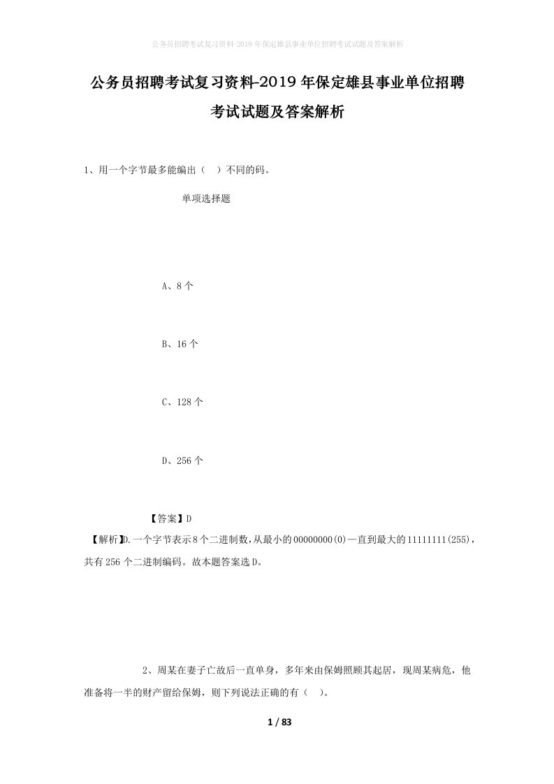 公务员招聘考试复习资料-2019年保定雄县事业单位招聘考试试题及答案解析