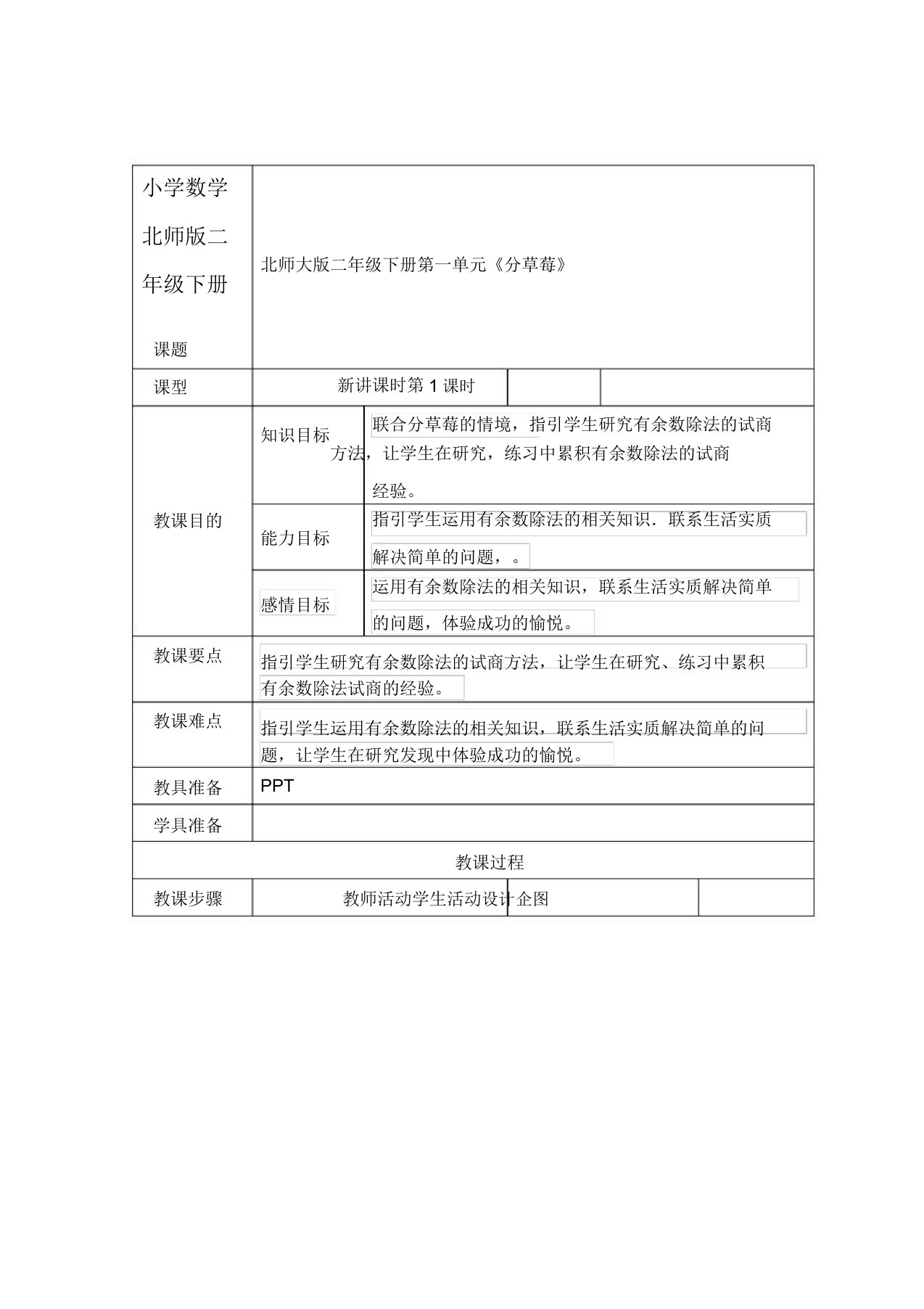 小学数学北师版二年级下册《分草莓》教案