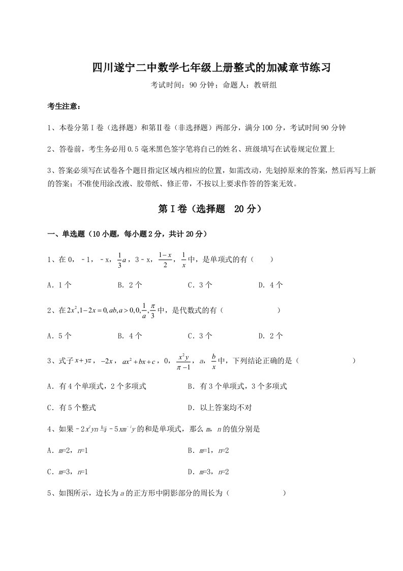 小卷练透四川遂宁二中数学七年级上册整式的加减章节练习试题（解析版）