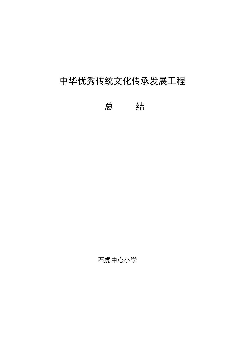 优秀传统文化活动总结2012资料