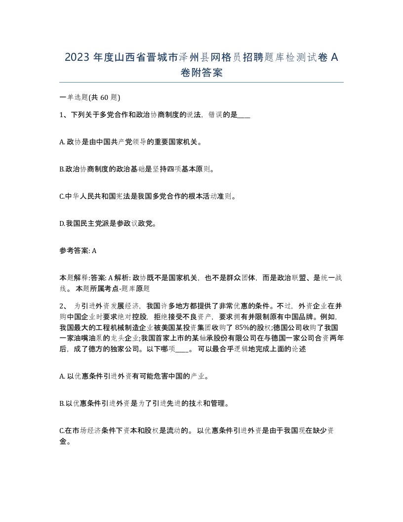 2023年度山西省晋城市泽州县网格员招聘题库检测试卷A卷附答案