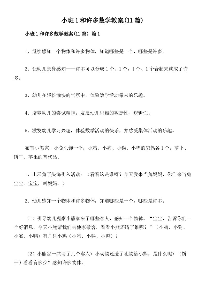 小班1和许多数学教案(11篇)