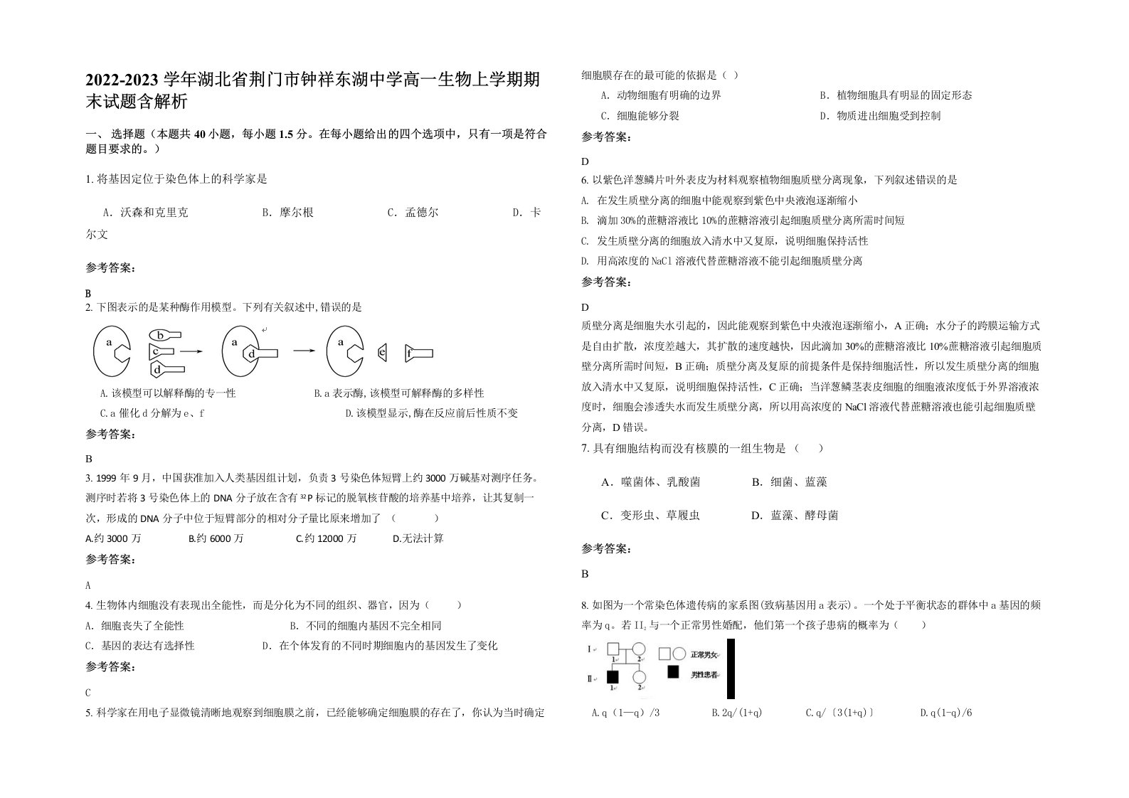 2022-2023学年湖北省荆门市钟祥东湖中学高一生物上学期期末试题含解析